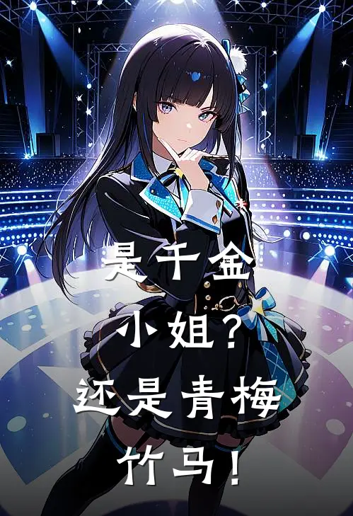 是千金小姐？还是青梅竹马！