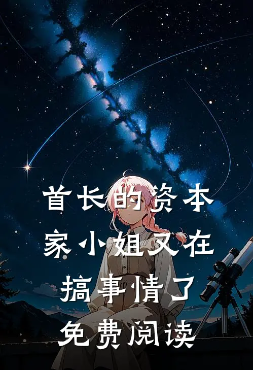 首长的资本家小姐又在搞事情了免费阅读