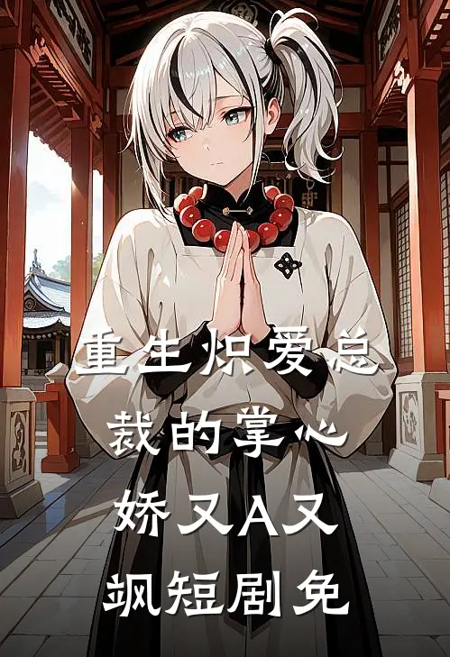 重生炽爱总裁的掌心娇又A又飒短剧免