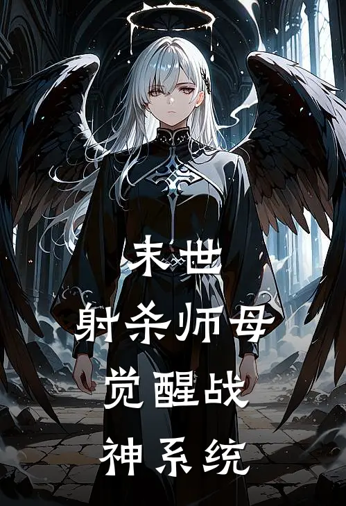 末世：射杀师母，觉醒战神系统