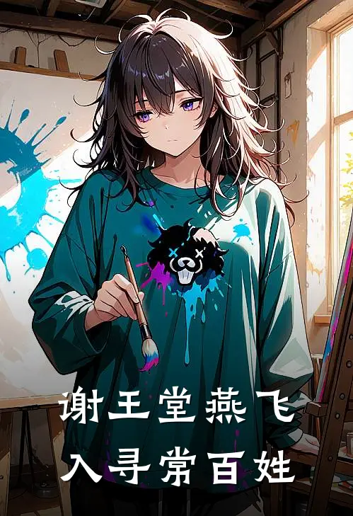 谢王堂燕飞入寻常百姓