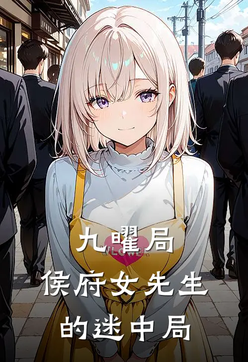 九曜局，侯府女先生的迷中局