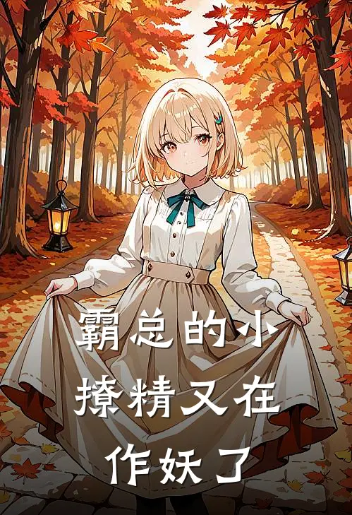 霸总的小撩精又在作妖了