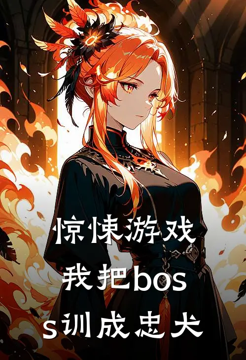 惊悚游戏：我把boss训成忠犬