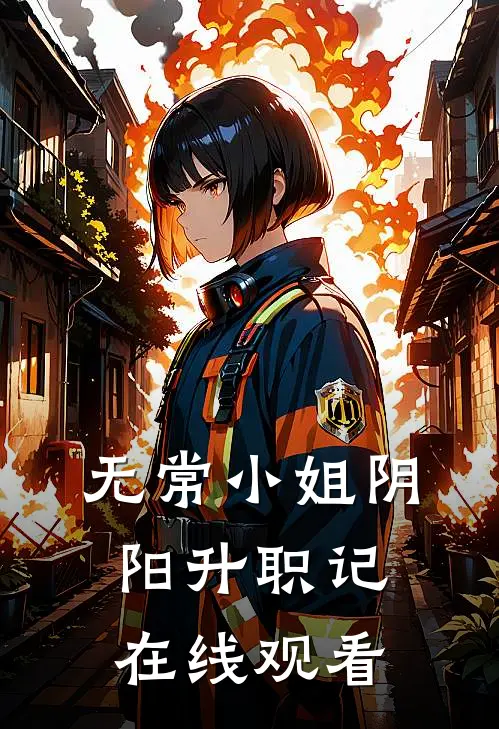 无常小姐阴阳升职记在线观看