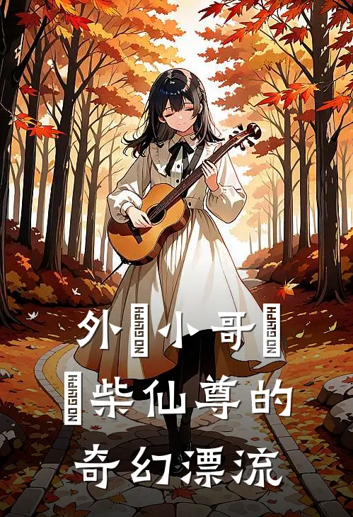 外賣小哥與廢柴仙尊的奇幻漂流