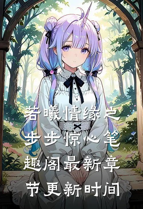 若曦情缘之步步惊心笔趣阁最新章节更新时间