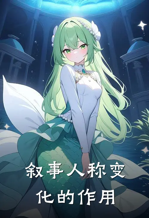 叙事人称变化的作用