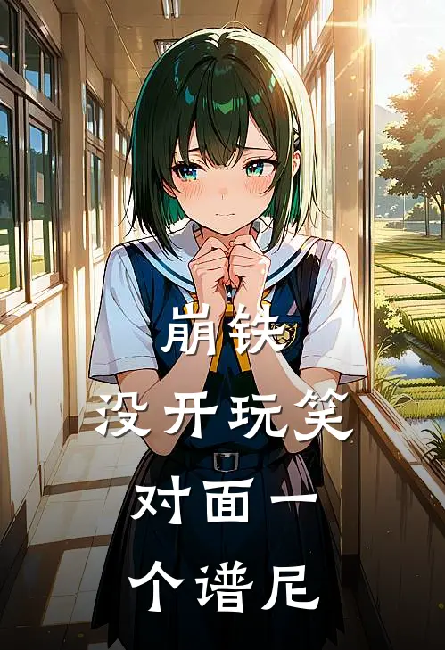 崩铁：没开玩笑，对面一个谱尼