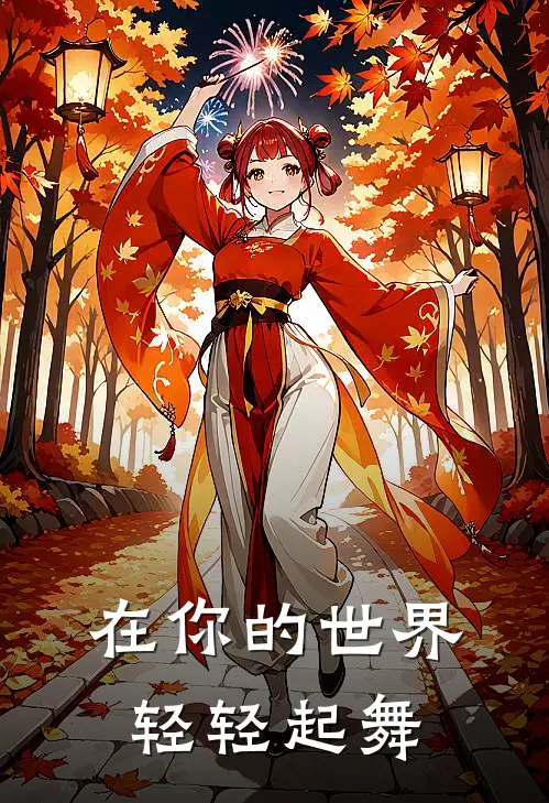 在你的世界轻轻起舞