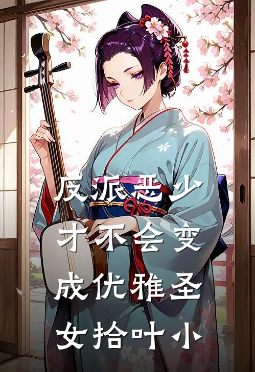 反派恶少才不会变成优雅圣女拾叶小