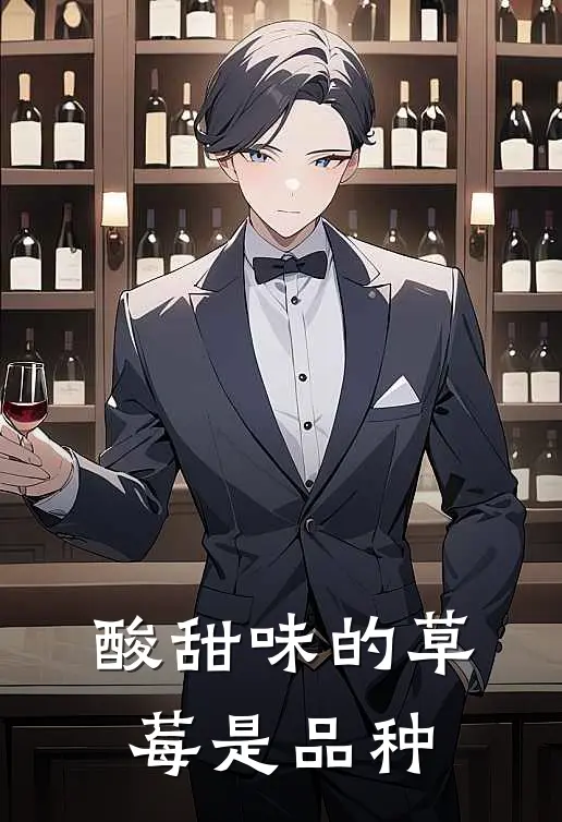 酸甜味的草莓是品种