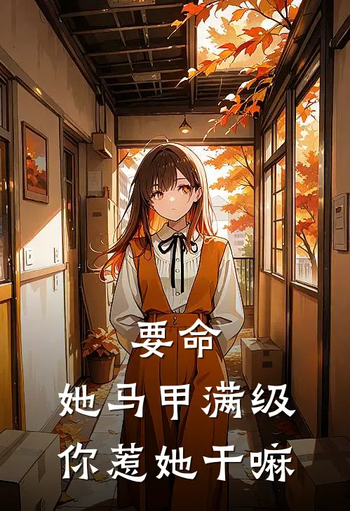 要命，她马甲满级，你惹她干嘛