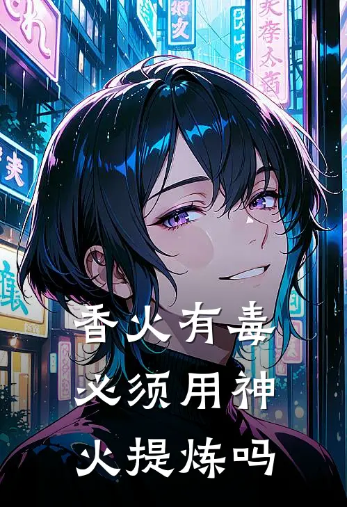 香火有毒必须用神火提炼吗