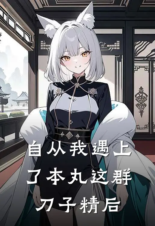 自从我遇上了本丸这群刀子精后