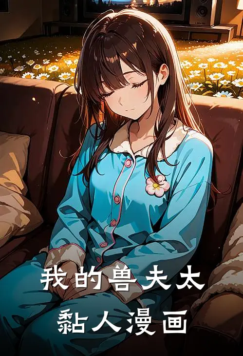 我的兽夫太黏人漫画