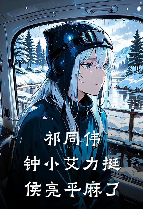 祁同伟：钟小艾力挺，侯亮平麻了