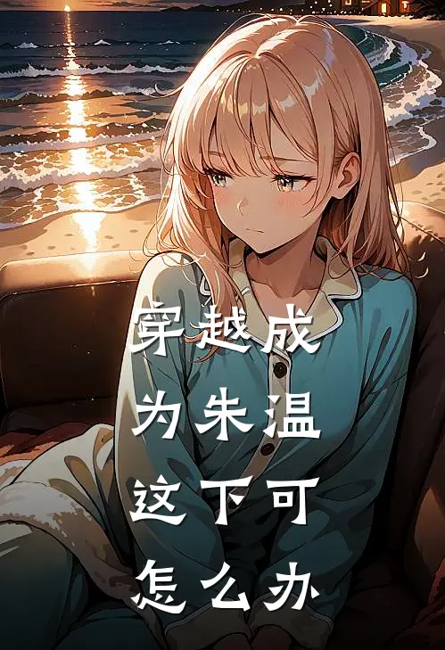 穿越成为朱温，这下可怎么办