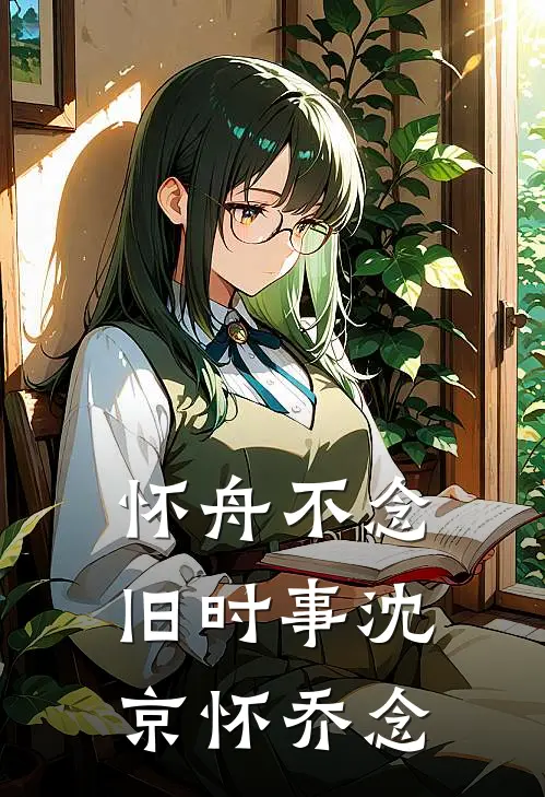 怀舟不念旧时事沈京怀乔念