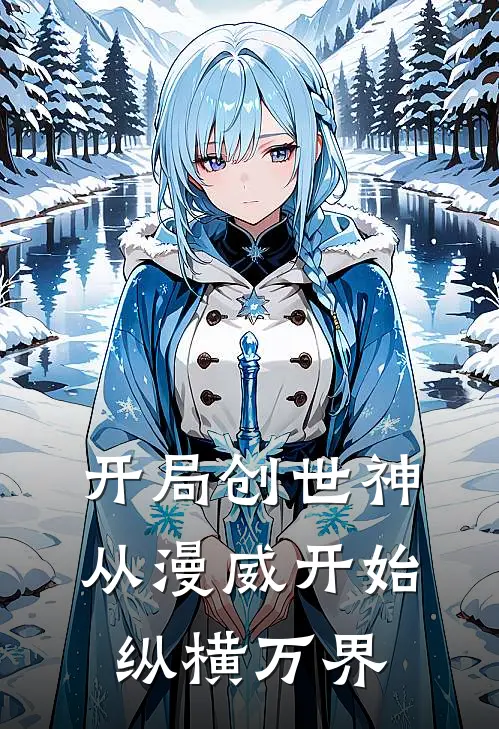 开局创世神，从漫威开始纵横万界