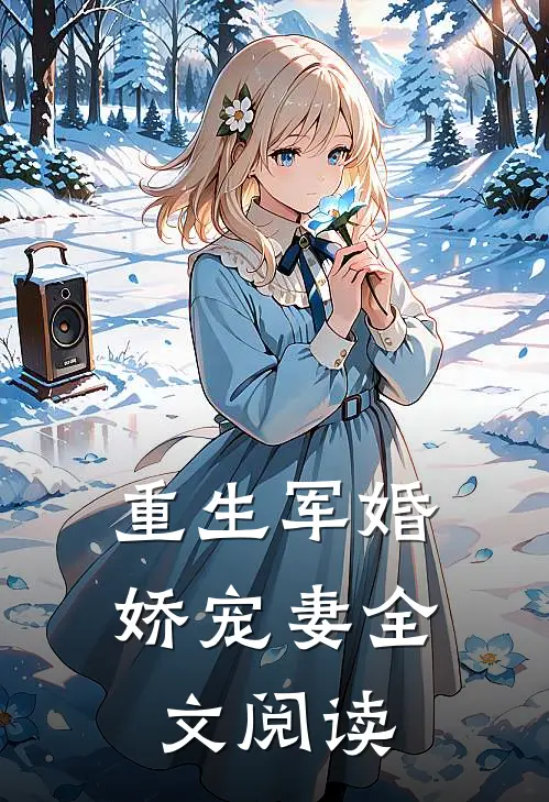 重生军婚娇宠妻全文阅读
