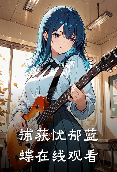 捕获忧郁蓝蝶在线观看