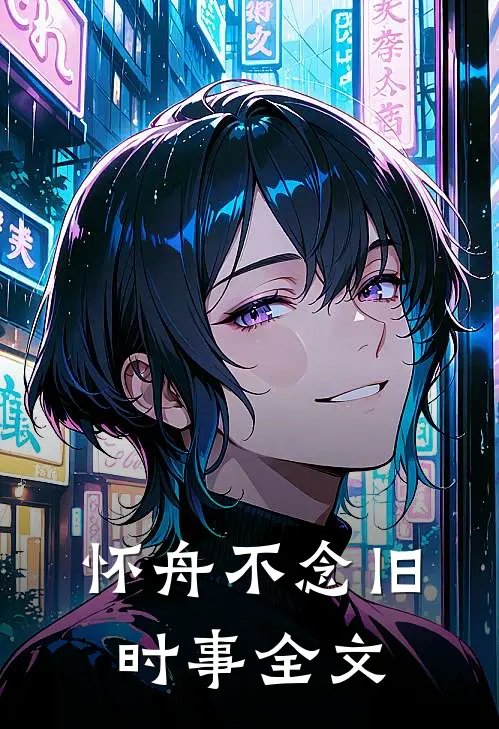 怀舟不念旧时事全文