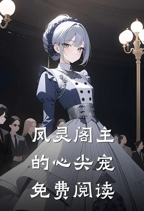 凤灵阁主的心尖宠免费阅读