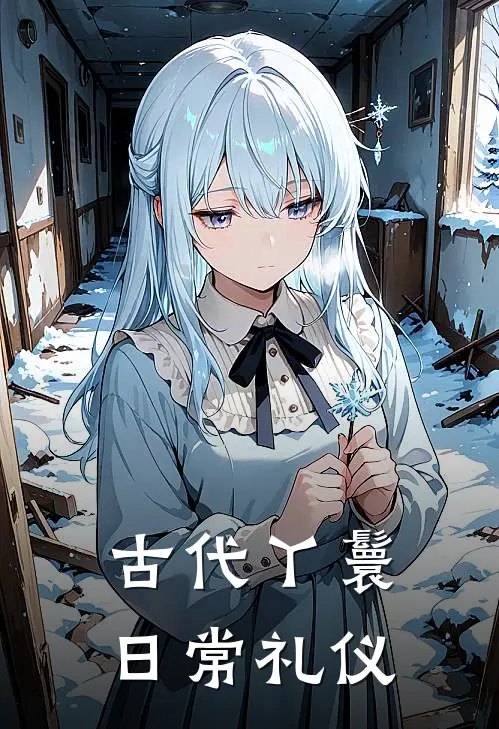 古代丫鬟日常礼仪