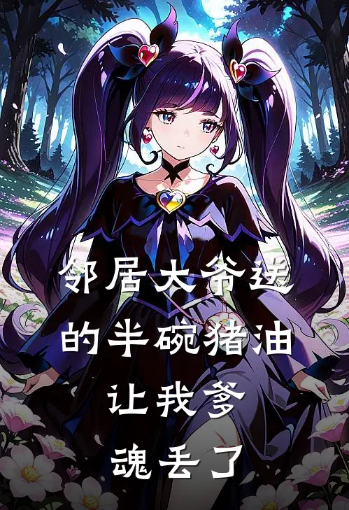 邻居大爷送的半碗猪油，让我爹魂丢了