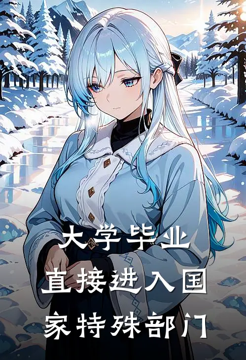 大学毕业，直接进入国家特殊部门