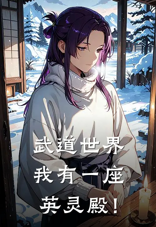 武道世界，我有一座英灵殿！