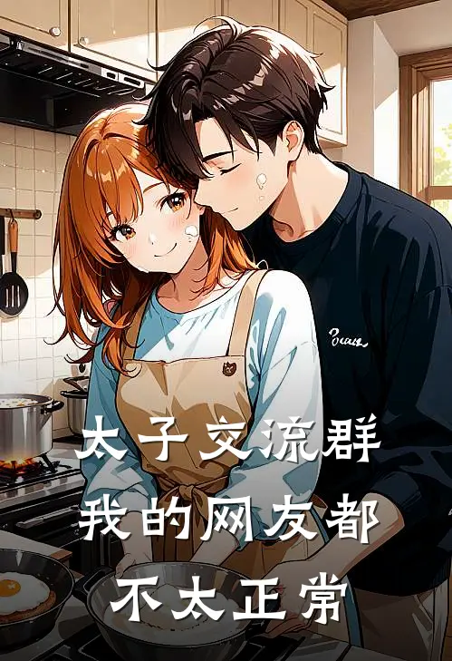 太子交流群：我的网友都不太正常