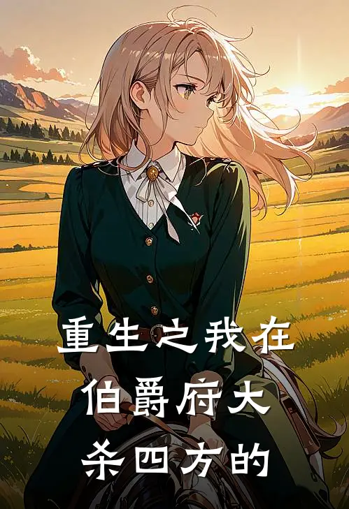 重生之我在伯爵府大杀四方的