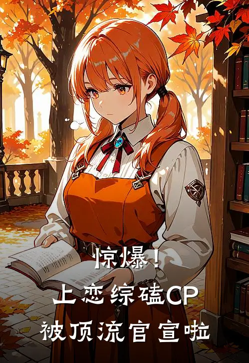 惊爆！上恋综磕CP被顶流官宣啦