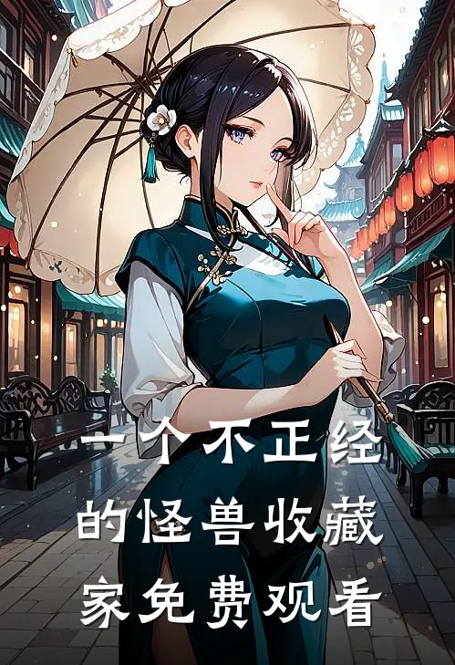 一个不正经的怪兽收藏家免费观看