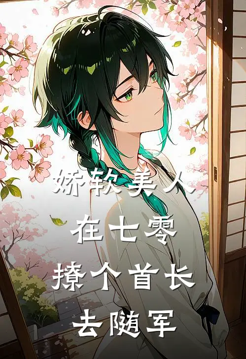 娇软美人在七零，撩个首长去随军
