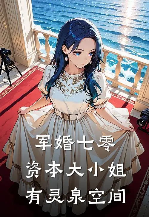 军婚七零，资本大小姐有灵泉空间