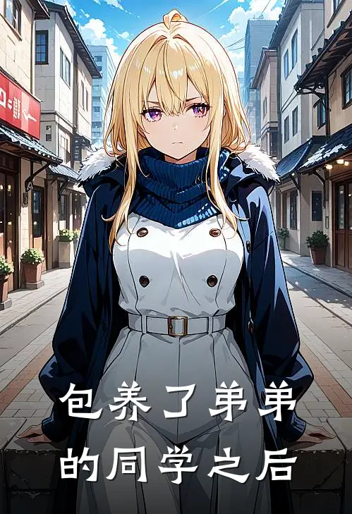 包养了弟弟的同学之后