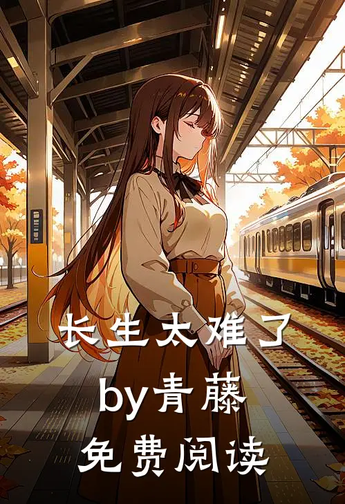 长生太难了by青藤免费阅读