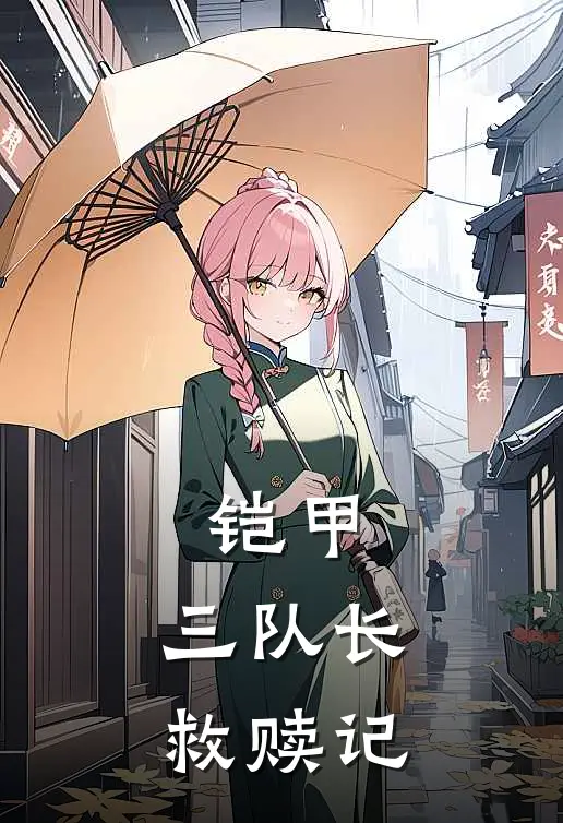 铠甲：三队长救赎记