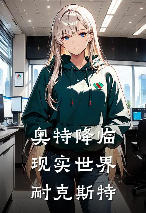 奥特降临现实世界耐克斯特