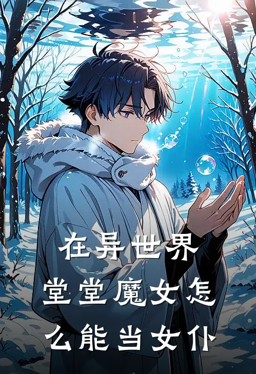 在异世界，堂堂魔女怎么能当女仆