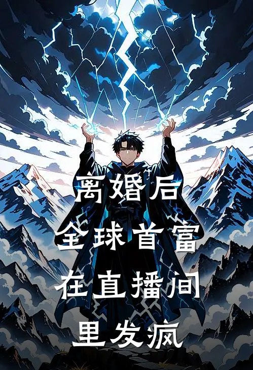 离婚后，全球首富在直播间里发疯