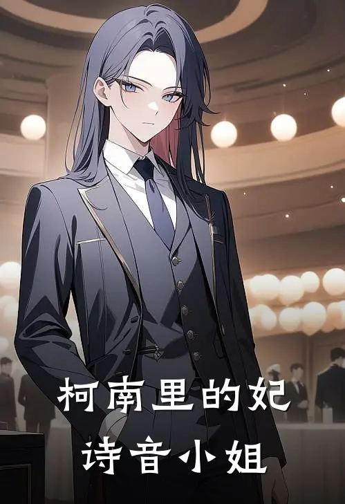 柯南里的妃诗音小姐