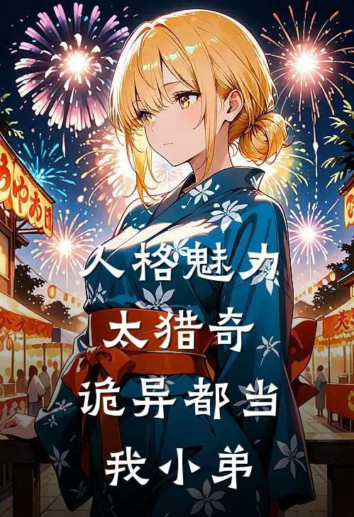 人格魅力太猎奇，诡异都当我小弟