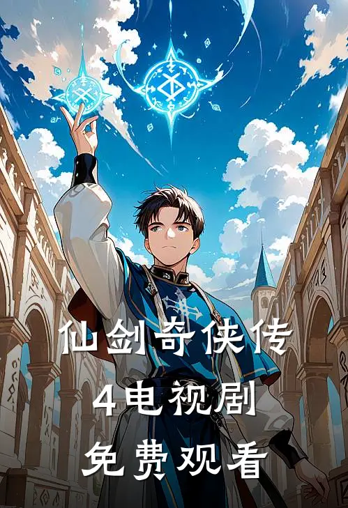 仙剑奇侠传4电视剧免费观看