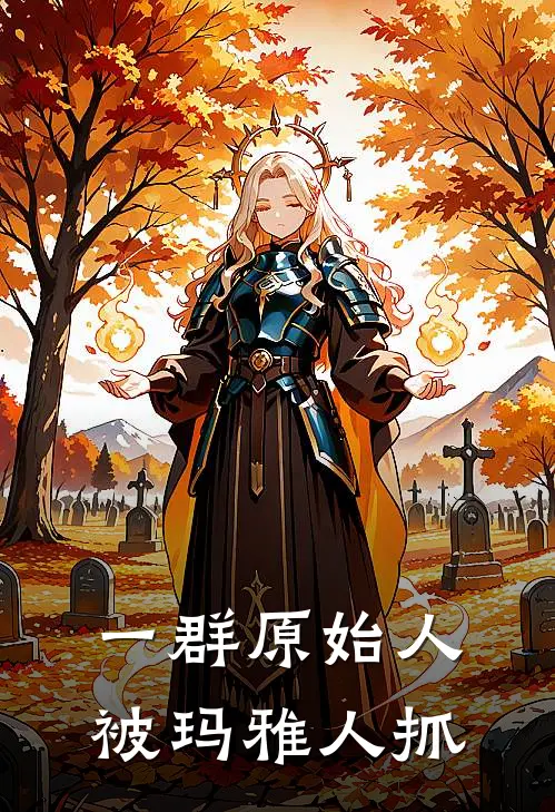 一群原始人被玛雅人抓