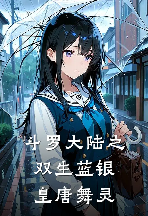 斗罗大陆之双生蓝银皇唐舞灵