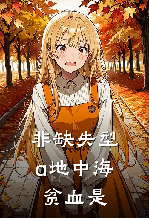 非缺失型a地中海贫血是